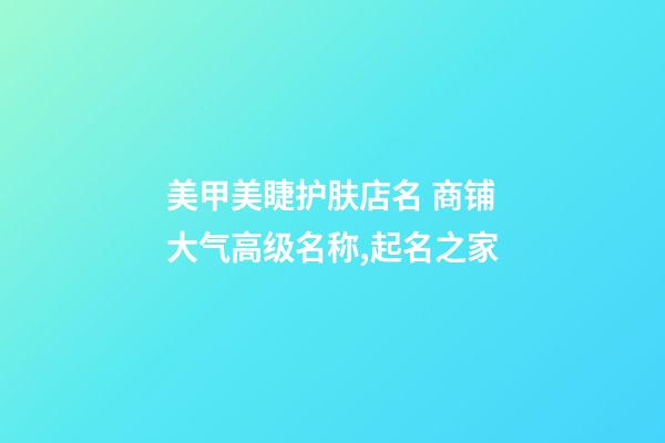 美甲美睫护肤店名 商铺大气高级名称,起名之家-第1张-店铺起名-玄机派